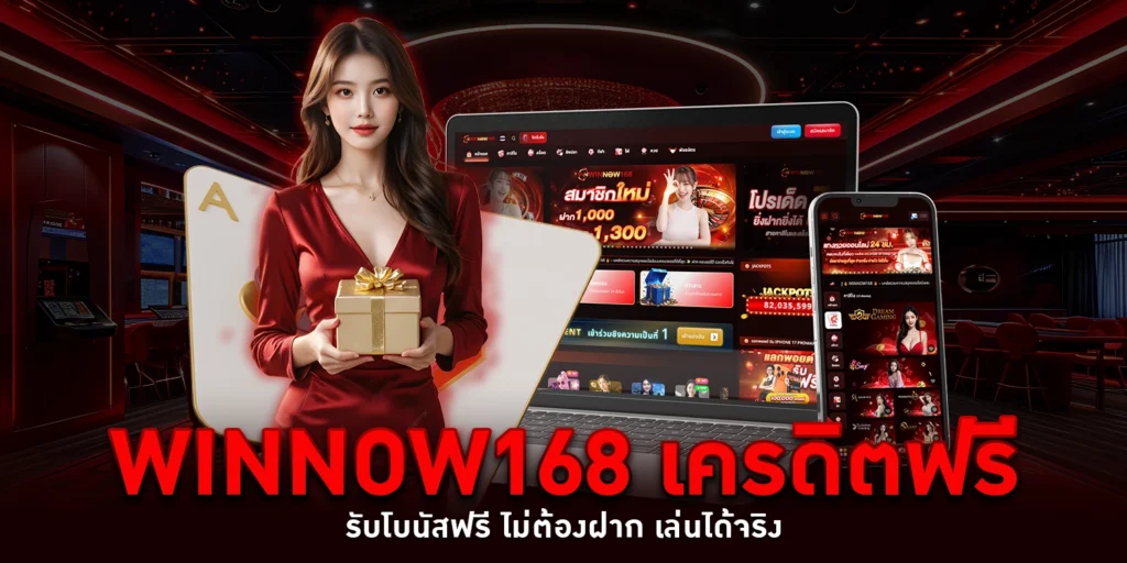 winnow168 เครดิตฟรี