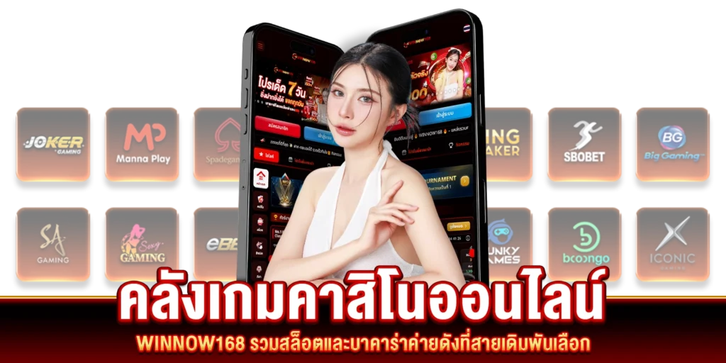 WINNOW168-คลังเกมคาสิโน